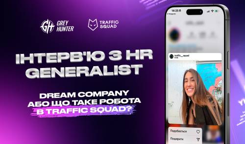 Dream company або що таке робота в Traffic Squad?