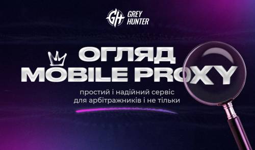 Огляд Mobile Proxy: простий та надійний сервіс для арбітражників і не тільки