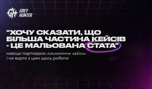 «Хочу сказати, що більша частина кейсів – це намальована статистика», – навіщо партнерки малюють кейси та чи варто з цим щось робити