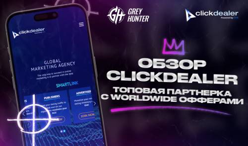 Обзор ClickDealer: топовая партнерка с worldwide офферами