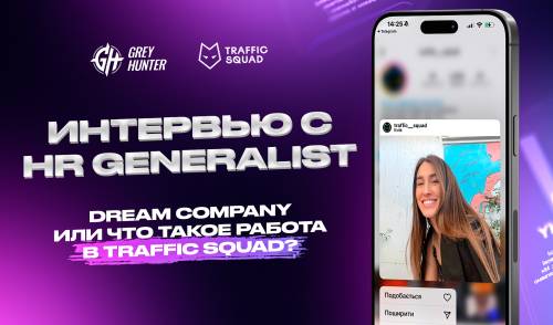 Dream company или что такое работа в Traffic Squad?