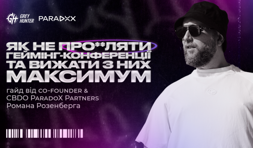 Як не про**ляти геймінг-конференції та вичавити з них максимум: гайд від co-founder & CBDO ParadoX Partners — Романа Розенберга