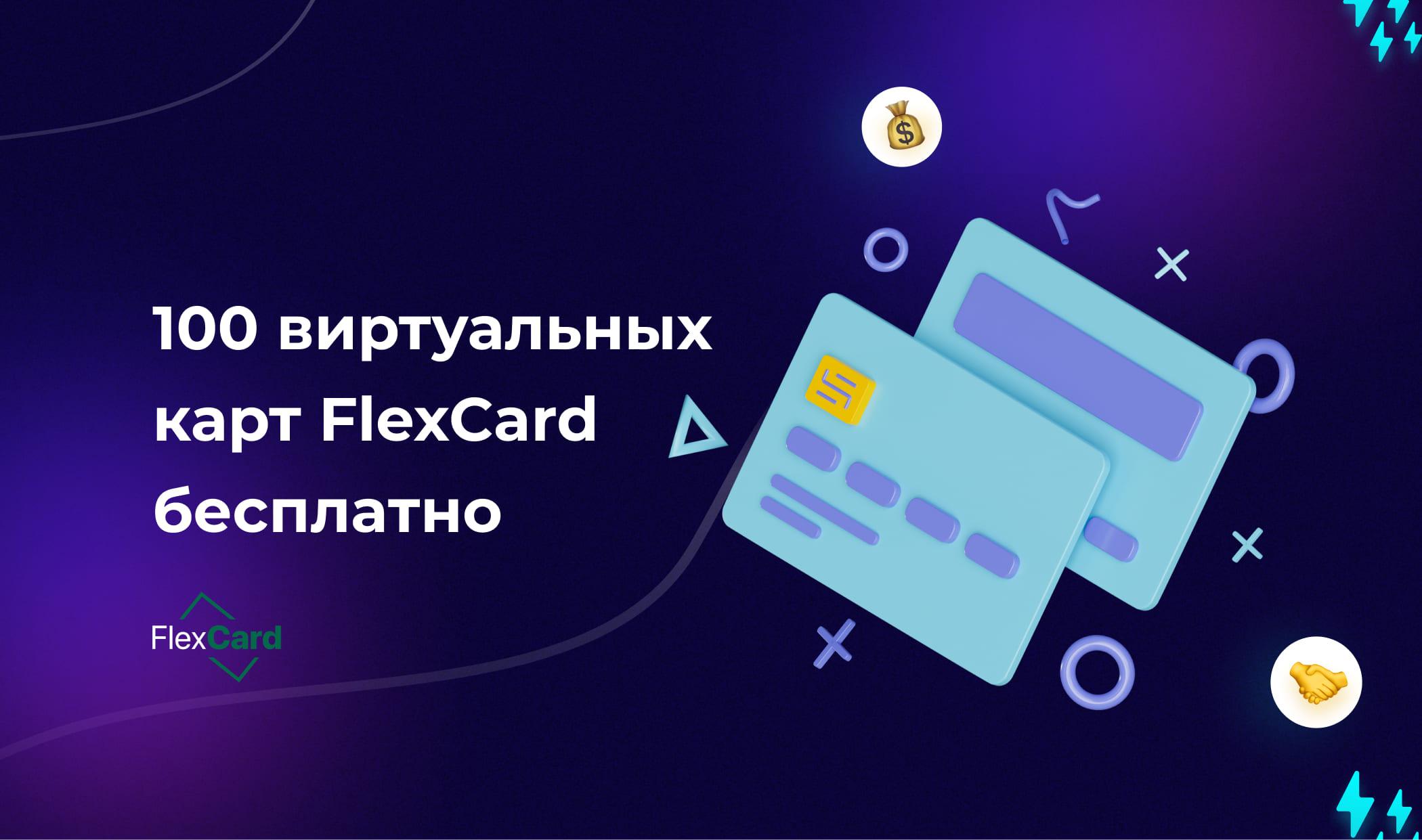 100 виртуальных карт FlexCard бесплатно: самый надежный сервис для Facebook, Google, TikTok