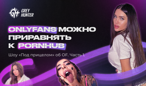 «OnlyFans можно приравнять к PornHub». Интервью про OnlyFans