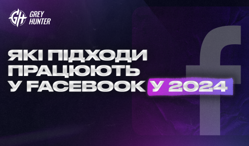 Які підходи працюють у Facebook у 2024