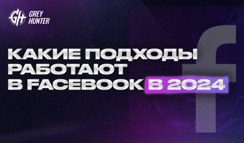 Какие подходы работают в Facebook в 2024