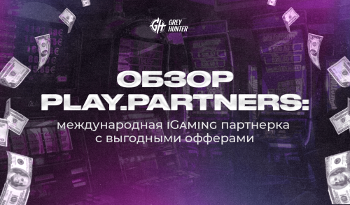 Обзор Play.Partners: международная iGaming партнерка с выгодными офферами