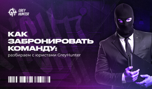 Как забронировать команду: разбираем с юристами Grey Hunter