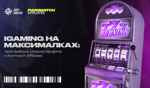 IGaming на максималках: твой выбор в сторону профита с Parimatch Affiliates