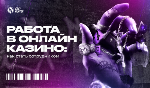 Работа в онлайн казино вакансии: как стать сотрудником казино