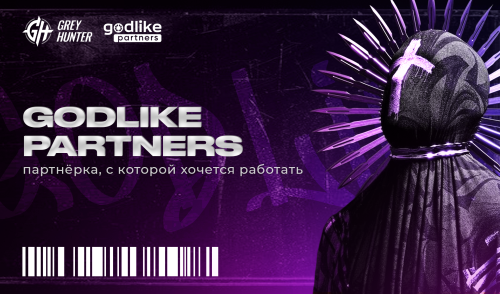 Godlike Partners — партнёрка, с которой хочется работать