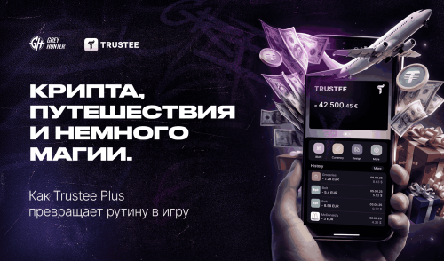 Крипта, путешествия и немного магии. Как Trustee Plus превращает рутину в игру (и деньги и ценные призы)