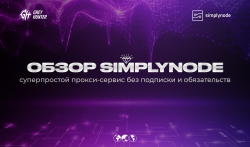 Обзор SimplyNode: суперпростой прокси-сервис без подписки и обязательств