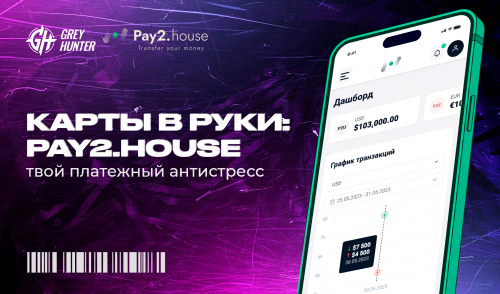 Карты в руки: Pay2.House – твой платежный антистресс