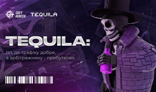 TEQUILA: пп, де трафіку добре, а арбітражнику - прибутково