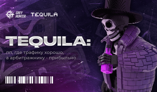 TEQUILA: пп, где трафику хорошо, а арбитражнику - прибыльно