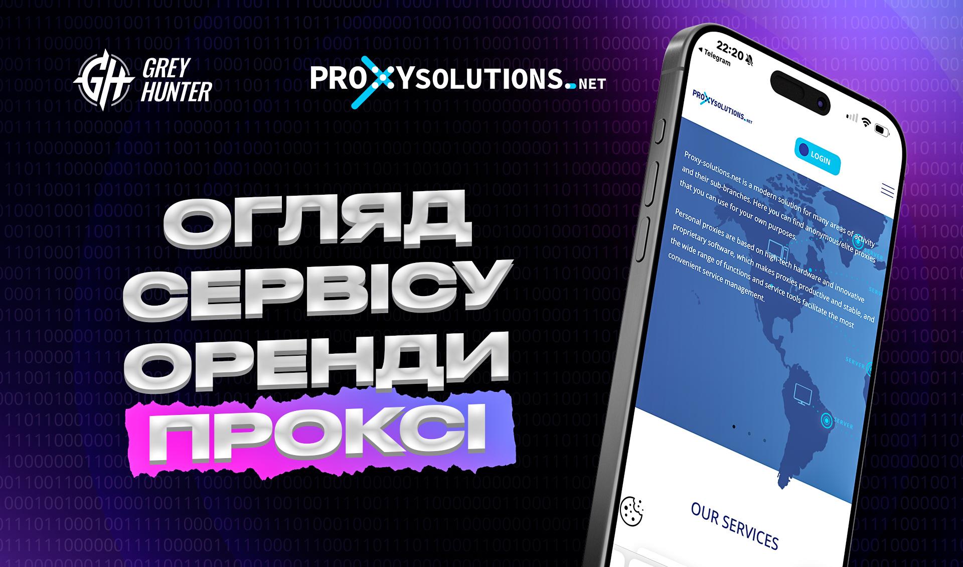 Proxy-solutions.net: детальний огляд хорошого сервісу оренди проксі