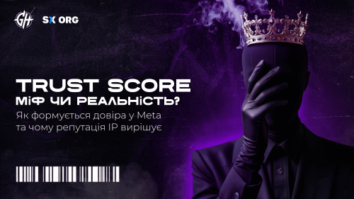 Trust Score рекламних платформ: міф чи реальність? Як формується довіра в Meta і чому репутація IP вирішує.