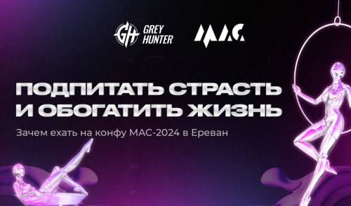 Подпитать страсть и обогатить жизнь: зачем ехать на конфу MAC-2024 в Ереван