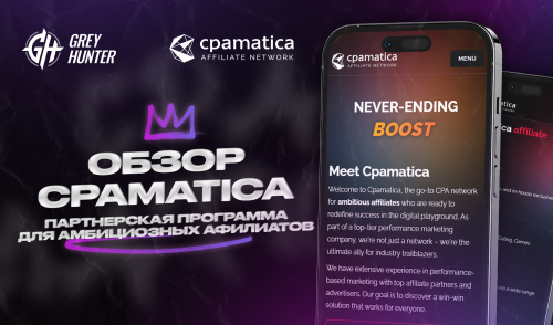 Cpamatica – партнерская программа для амбициозных афилиатов