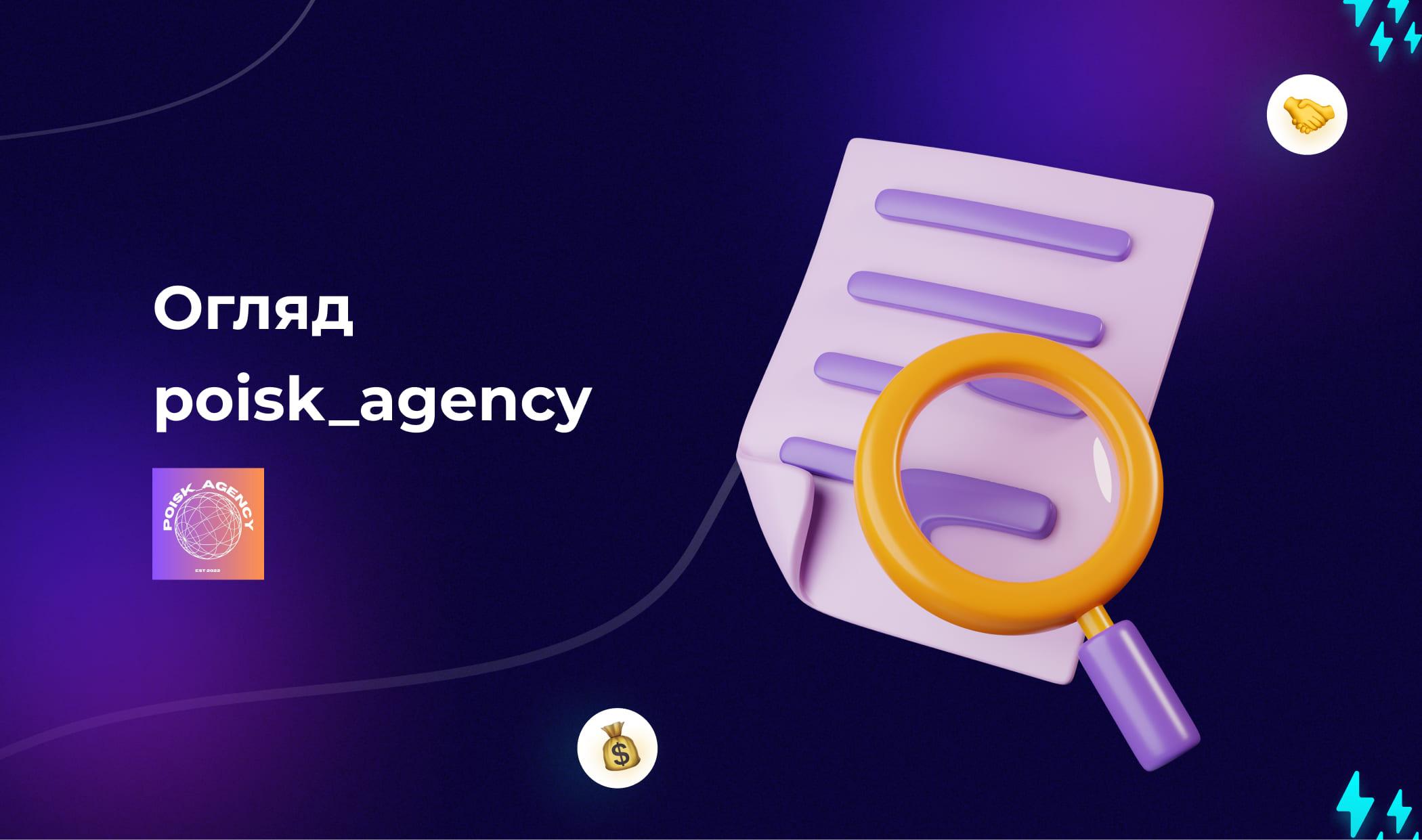 Огляд poisk_agency: агентські облікові записи BIGO Ads, KWAI, Unity, Mintegral та Xiaomi