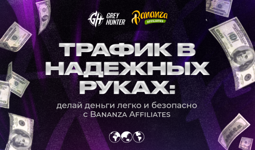 Трафик в надежных руках: делай деньги легко и безопасно с Bananza Affiliates