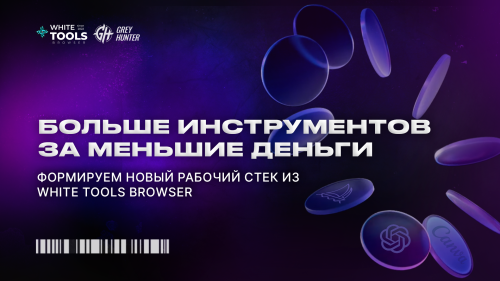 Больше инструментов за меньшие деньги: формируем новый рабочий стек из White Tools Browser