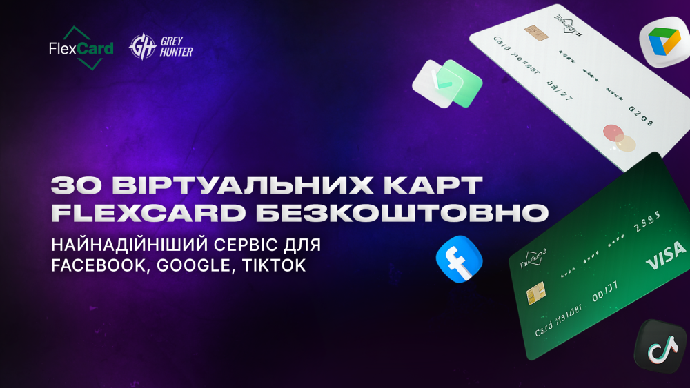 30 віртуальних карт FlexCard безкоштовно: найнадійніший сервіс для Facebook, Google, TikTok