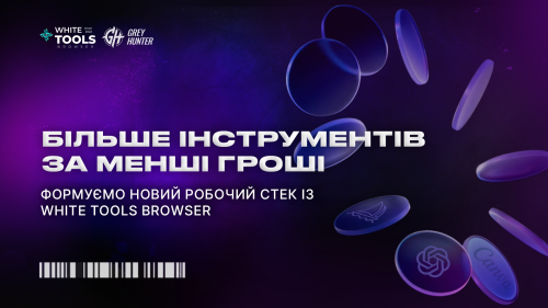 Більше інструментів за менші гроші: формуємо новий робочий стек із White Tools Browser
