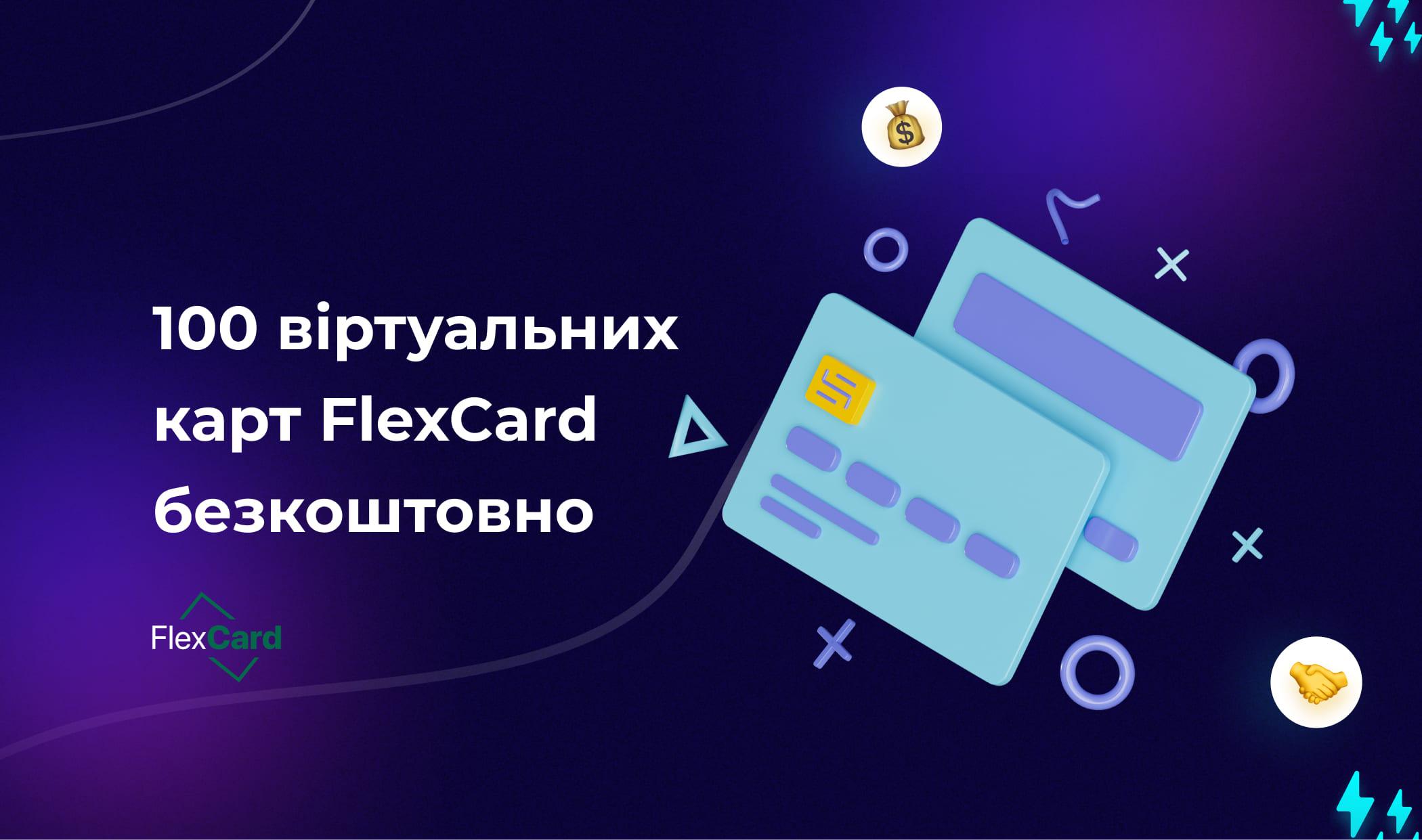 100 віртуальних карт FlexCard безкоштовно: найнадійніший сервіс для Facebook, Google, TikTok