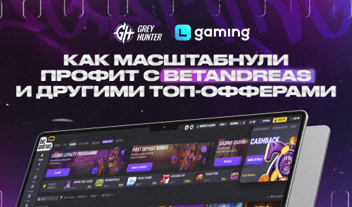 Секреты от LGaming: как партнеры смогли масштабнуть профит с Betandreas и другими топ-офферами