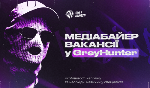 Медіабайєр вакансії в GreyHunter: особливості напряму та необхідні навички у фахівця