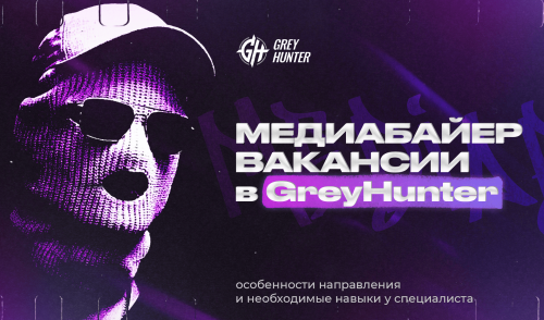 Медиабайер вакансии в GreyHunter: особенности направления и необходимые навыки у специалиста