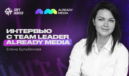 Интервью с Team Leader Already Media Еленой Бульбеновой