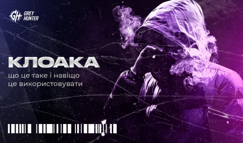 Клоака арбітраж — що це і навіщо потрібно | GreyHunter.co